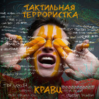 Кравц feat. Mary G - Светят Дожди Кравц feat. Mary G - Светят Дожди