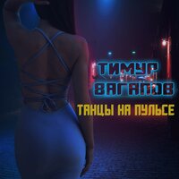 Тимур Вагапов - Танцы На Пульсе Тимур Вагапов - Танцы На Пульсе