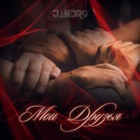 Jandro - Мои друзья Jandro - Мои друзья