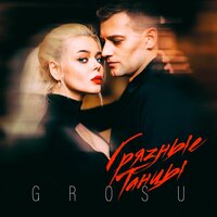 GROSU - Грязные танцы GROSU - Грязные танцы