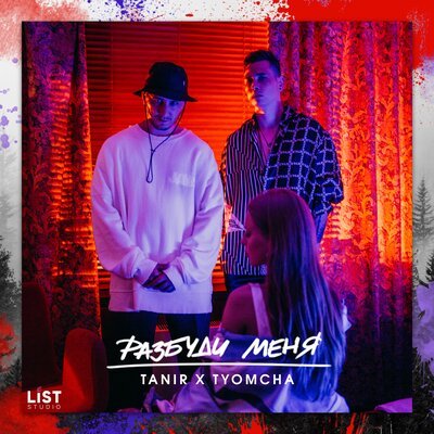 Tanir & Tyomcha - Разбуди Меня (Struzhkin & Vitto Radio Remix) Tanir & Tyomcha - Разбуди Меня (Struzhkin & Vitto Radio Remix)