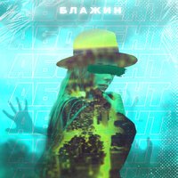 БЛАЖИН - Абонент БЛАЖИН - Абонент