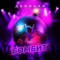 Группа «Давинчи» - Бомбит Группа «Давинчи» - Бомбит