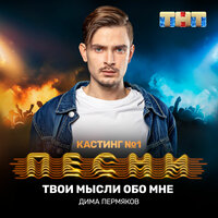 Дима Пермяков - Твои мысли обо мне Дима Пермяков - Твои мысли обо мне