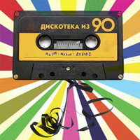 Raim, Artur, Zhenis - Дискотека Из 90-х Raim, Artur, Zhenis - Дискотека Из 90-х