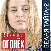 Катя Огонёк - Одинокое лето Катя Огонёк - Одинокое лето