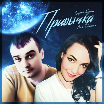 Леся Денисова & Сергей Клушин - Привычка Леся Денисова & Сергей Клушин - Привычка