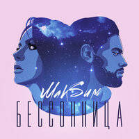 МакSим - Бессонница МакSим - Бессонница