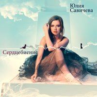 Юлия Савичева - Седьмое небо Юлия Савичева - Седьмое небо