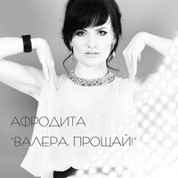 Афродита & Гоша Матарадзе - Валера, прощай Афродита & Гоша Матарадзе - Валера, прощай