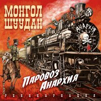 Монгол Шуудан - Песня Черного Анархиста Монгол Шуудан - Песня Черного Анархиста