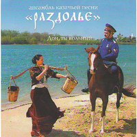 Казачий круг - Не для тебя Казачий круг - Не для тебя