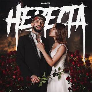 Ганвест - Невеста Ганвест - Невеста