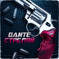 Dante - Стреляй Dante - Стреляй