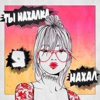 Супермем - Ты нахалка, я нахал Супермем - Ты нахалка, я нахал