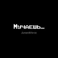 Джаро & Ханза - Мучаешь Джаро & Ханза - Мучаешь