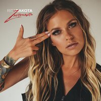 Rita Dakota - Застрелить Rita Dakota - Застрелить