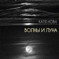 Катя Нова - Волны и луна Катя Нова - Волны и луна