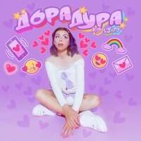 дора - Дорадура дора - Дорадура