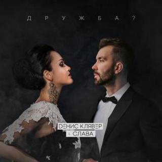 Денис Клявер, Слава - Дружба? Денис Клявер, Слава - Дружба?
