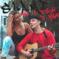 Slame - Мне с тобой в кайф Slame - Мне с тобой в кайф