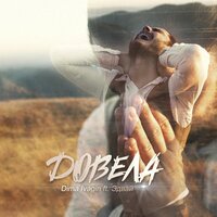 Dima Ivagin, Эдвай - Довела Dima Ivagin, Эдвай - Довела