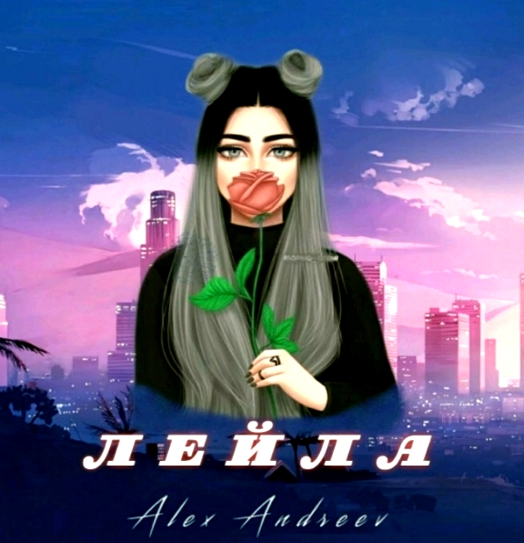 ALEX ANDREEV - Лейла ALEX ANDREEV - Лейла