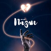 На-На - Пазлы На-На - Пазлы