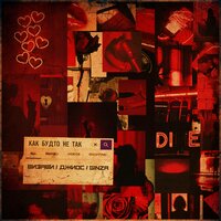 Визави & Джиос & Ginza - Как Будто Не Так Визави & Джиос & Ginza - Как Будто Не Так