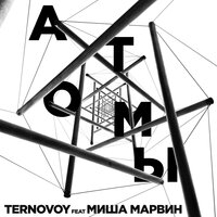 TERNOVOY feat. Миша Марвин - Атомы TERNOVOY feat. Миша Марвин - Атомы
