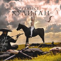 Ганвест - Долина Ганвест - Долина