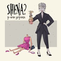 SHENA? - У Него Другая SHENA? - У Него Другая