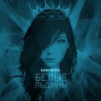 Sam Wick - Белые Льдины Sam Wick - Белые Льдины