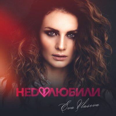 Ева Власова - Недолюбили Ева Власова - Недолюбили