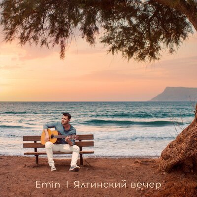 Emin - Ялтинский Вечер Emin - Ялтинский Вечер