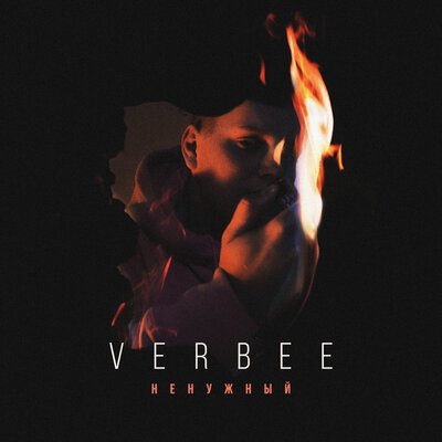 Verbee - Ненужный Verbee - Ненужный