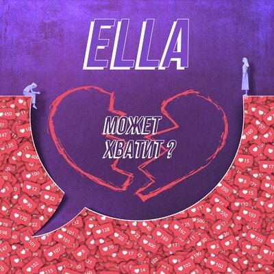 Ella - Может Хватит? Ella - Может Хватит?