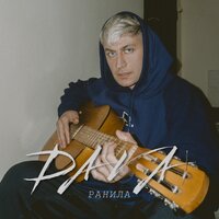 Dava - Ранила Dava - Ранила