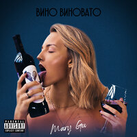 Mary Gu - Вино виновато Mary Gu - Вино виновато