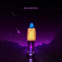 Миа Бойка - Розовые Звёзды Миа Бойка - Розовые Звёзды