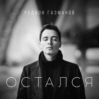 Родион Газманов - Остался Родион Газманов - Остался