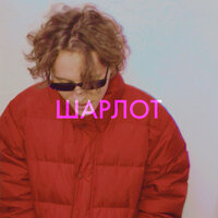 Шарлот - В кровать тебя хочу Шарлот - В кровать тебя хочу