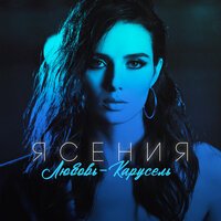 Ясения - Любовь-Карусель (Red Square Remix) Ясения - Любовь-Карусель (Red Square Remix)
