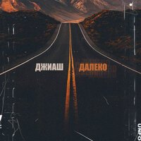 ДжиАш - Далеко ДжиАш - Далеко