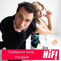 Hi-Fi - Позвони Мне, Миша Hi-Fi - Позвони Мне, Миша