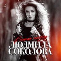 Людмила Соколова - Больше Никогда Людмила Соколова - Больше Никогда