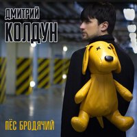 Дмитрий Колдун - Пёс Бродячий Дмитрий Колдун - Пёс Бродячий