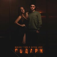 Marina Evans & Артём Клир - Подари Marina Evans & Артём Клир - Подари