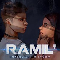 Ramil - Пальцами По Губам Ramil - Пальцами По Губам