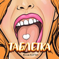 Юлия Коган - Таблетка Юлия Коган - Таблетка